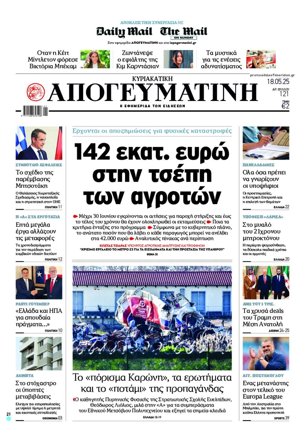 Τα πρωτοσέλιδα των πολιτικών εφημερίδων 18/5/2025