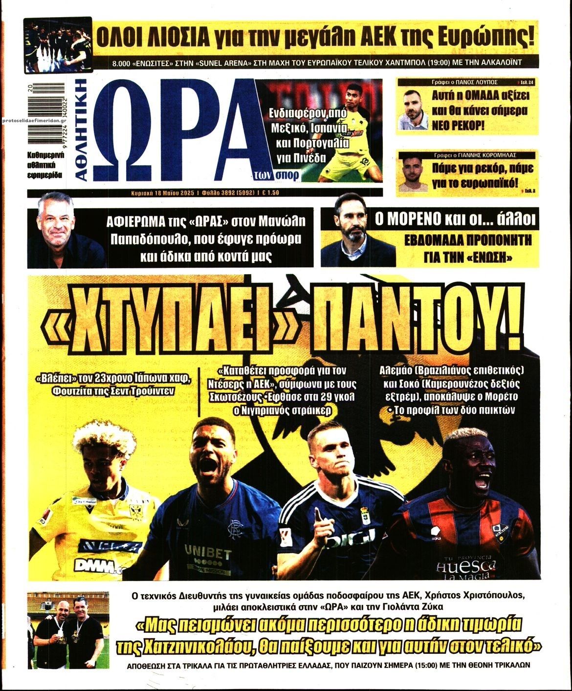 Τα πρωτοσέλιδα του αθλητικού Τύπου σήμερα 18/5/2025
