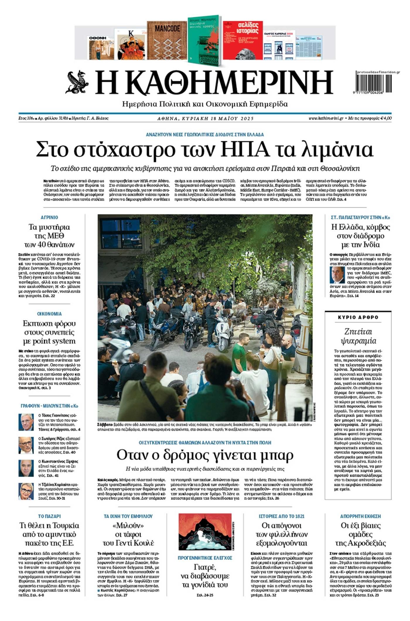 Τα πρωτοσέλιδα των πολιτικών εφημερίδων 18/5/2025