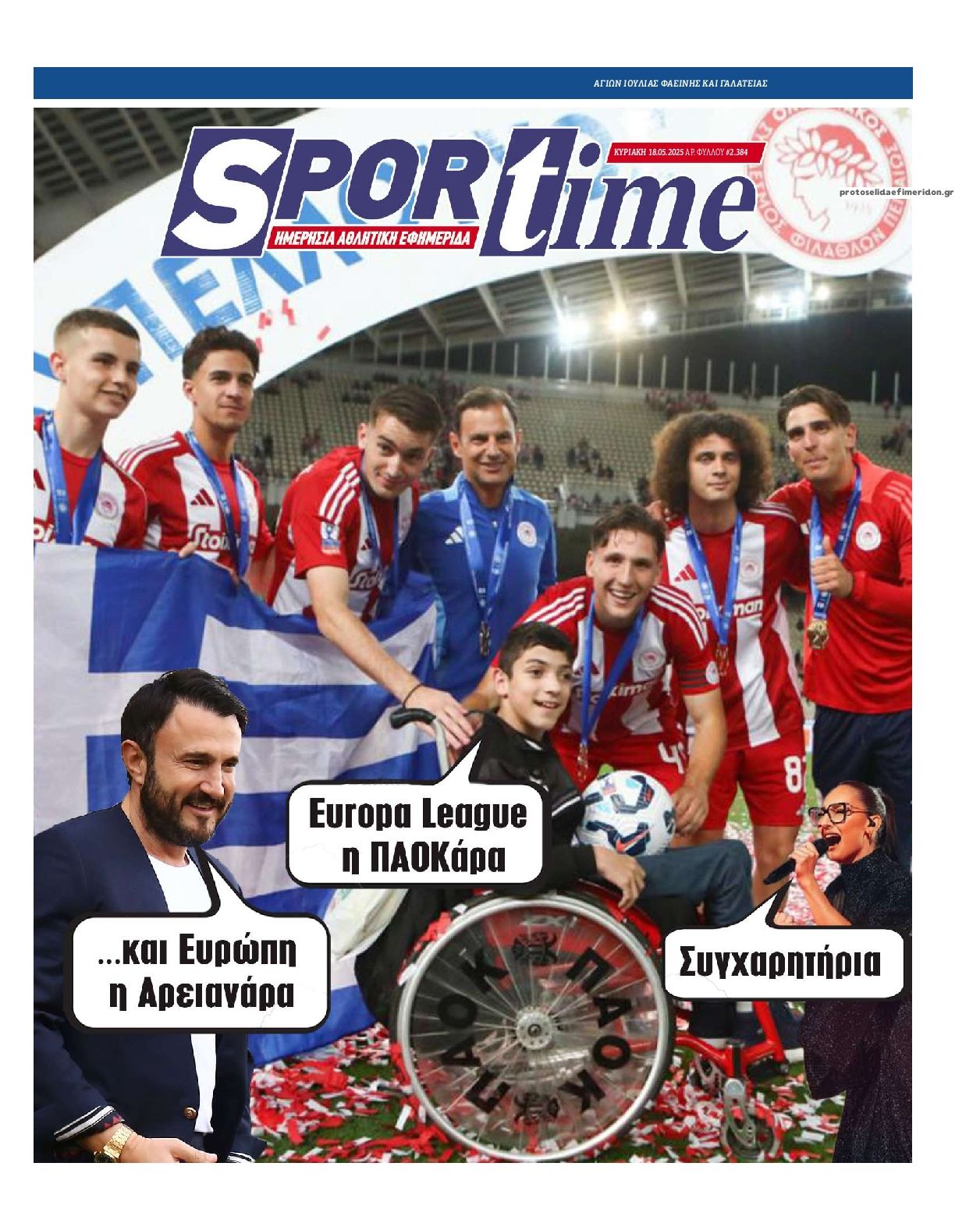 Τα πρωτοσέλιδα του αθλητικού Τύπου σήμερα 18/5/2025