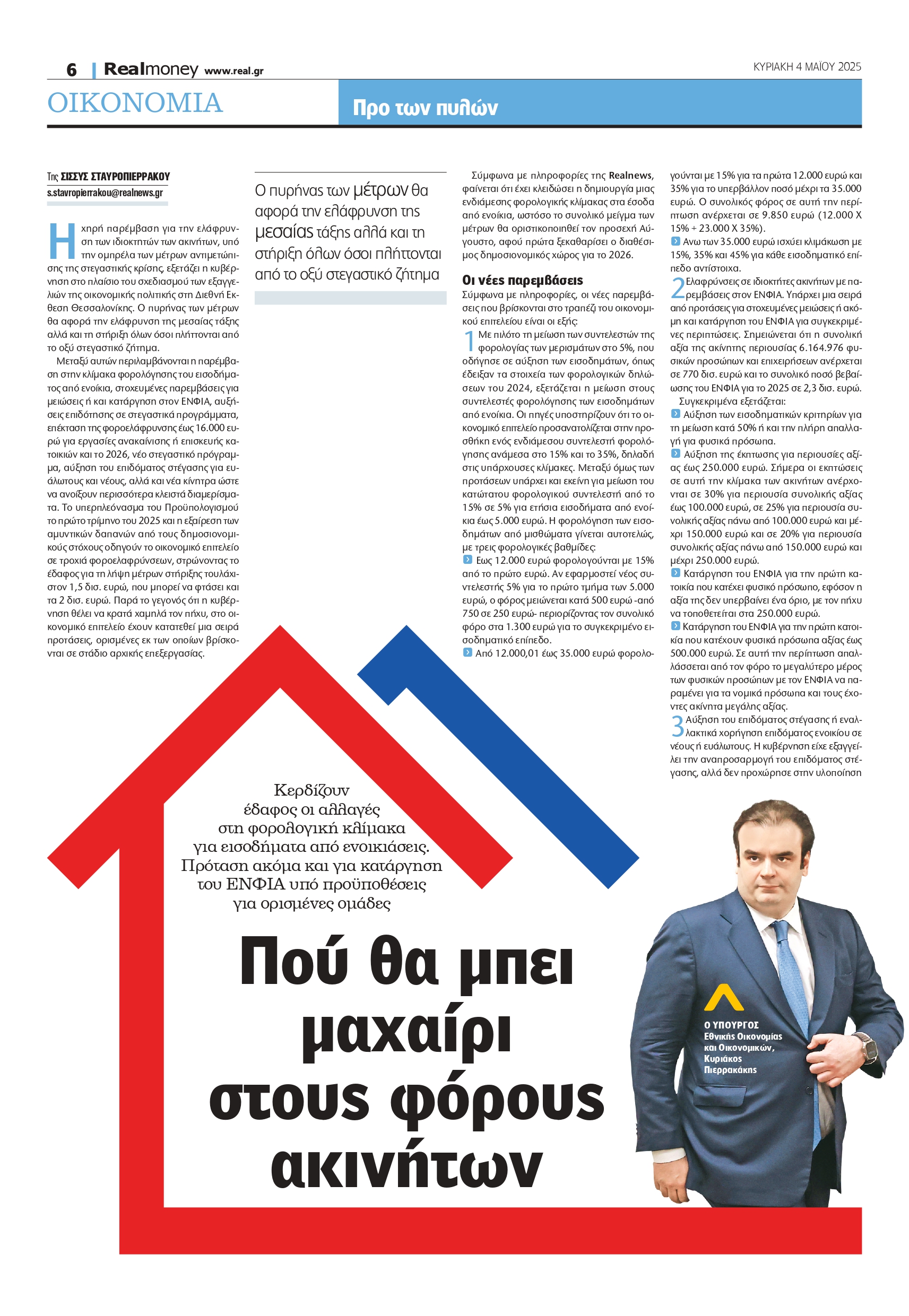 Αποκαλύπτουμε όλες τις ανατροπές στη φορολογία ακινήτων