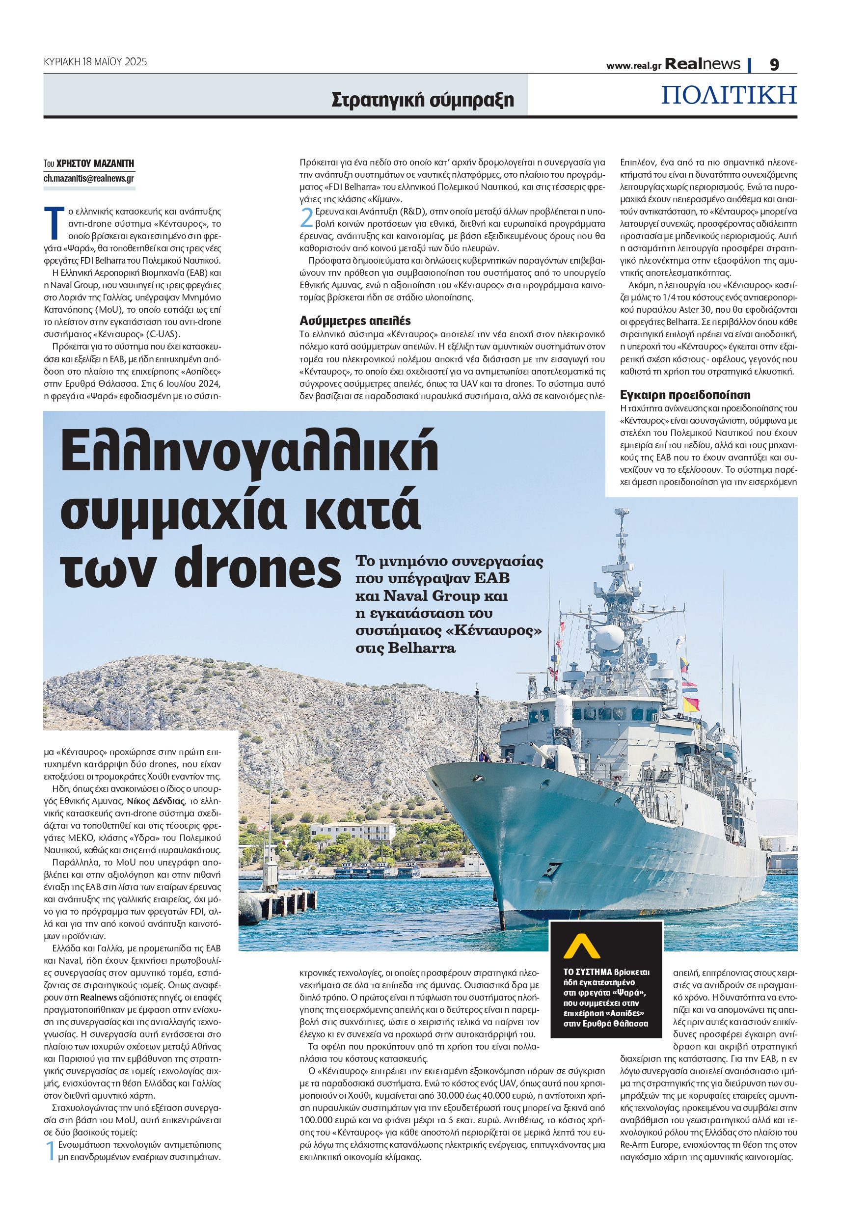 Ελληνογαλλική συμφωνία-ασπίδα κατά των drones