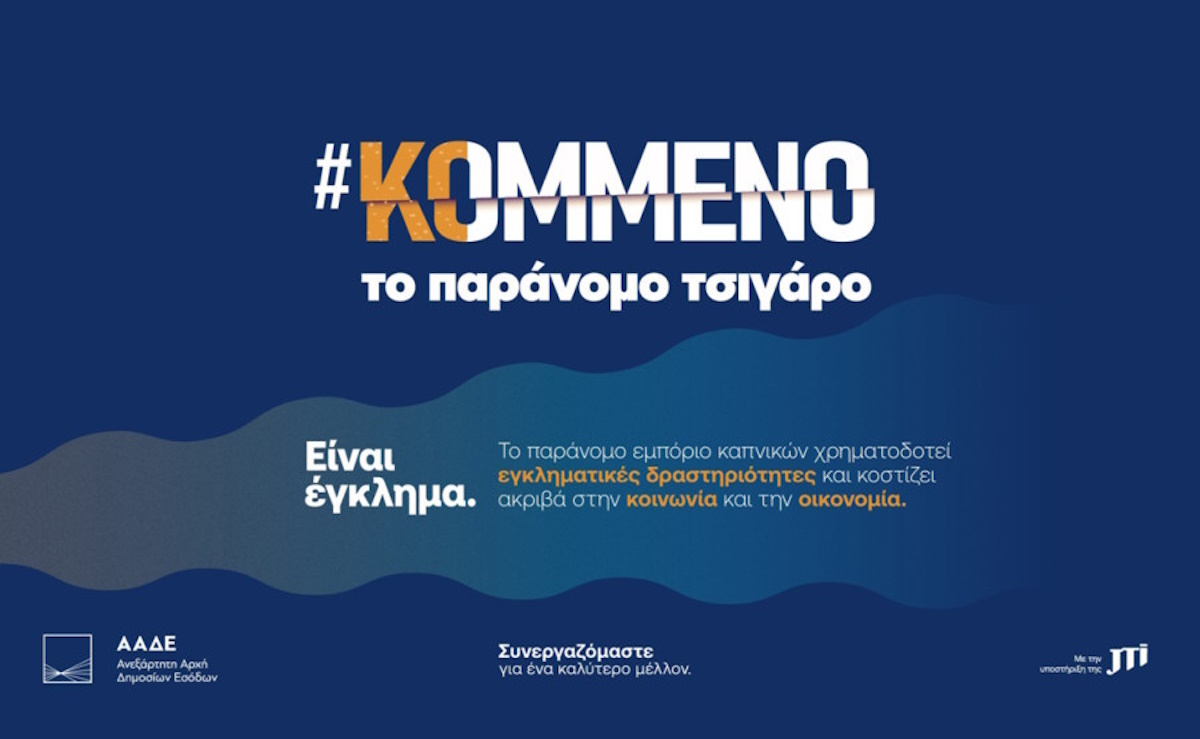 Η JTI πρωτοπόρος συνεργάτης της Πολιτείας στη μάχη κατά του λαθρεμπορίου καπνικών