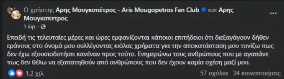 Άρης Μουγκοπέτρος: Απατεώνες εκμεταλλεύονται το όνομά του για να αποσπούν χρήματα – Η έκκληση του μουσικού