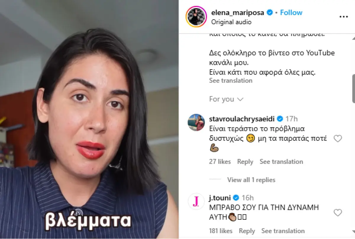 Το σχόλιο που άφησε η Ιωάννα Τούνη στην Έλενα Κρεμλίδου 