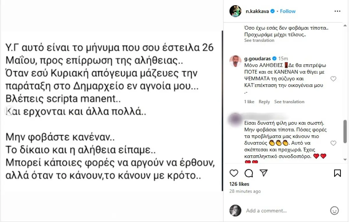 Γρηγόρης Γκουντάρας σχόλιο για Ναταλί Κάκκαβα