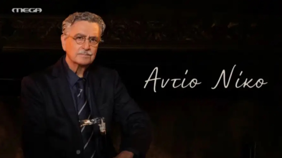 Νίκος Γαλανός