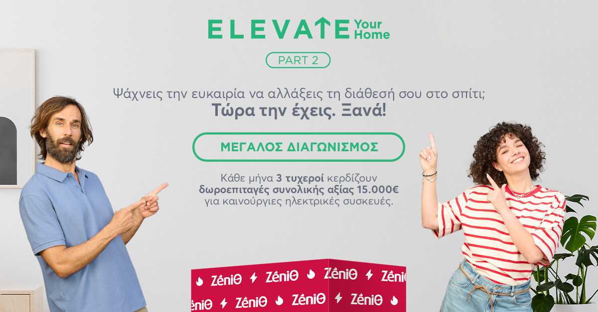 Ψάχνεις την ευκαιρία να αλλάξεις τη διάθεσή σου στο σπίτι; Τώρα την έχεις, ξανά!