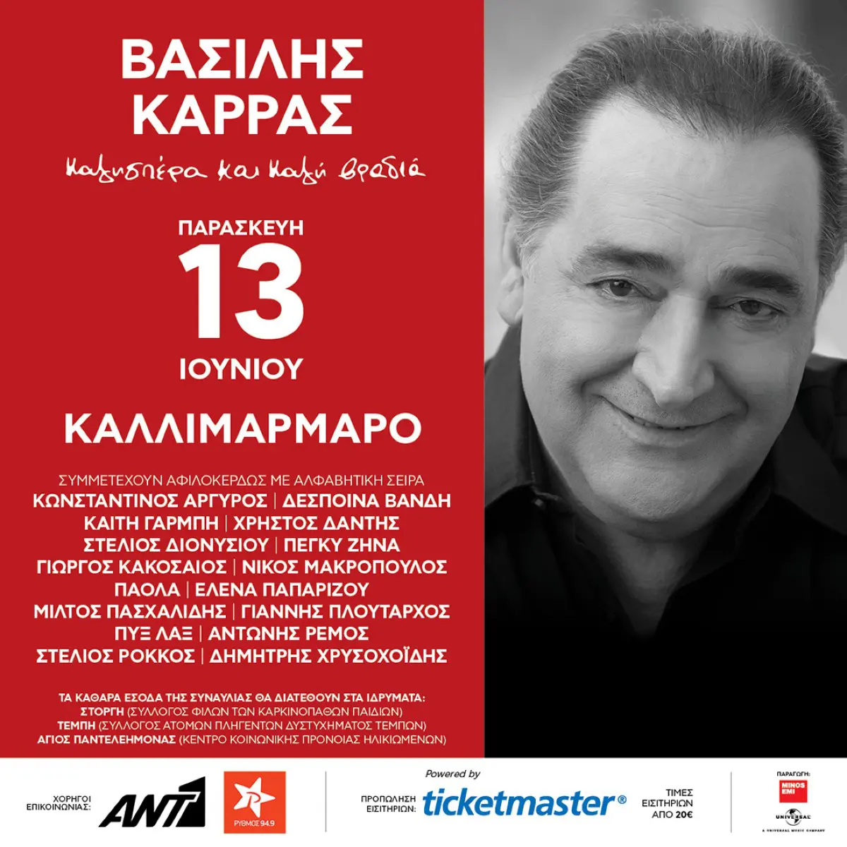 Βασίλης Καρράς Καλλιμάρμαρο