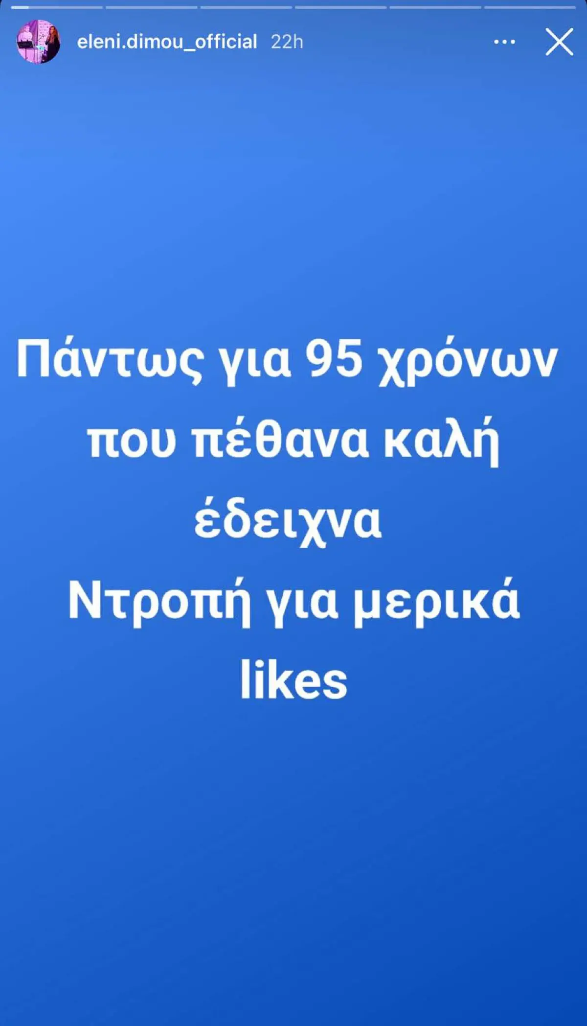 Ελένη Δήμου ανάρτηση Instagram