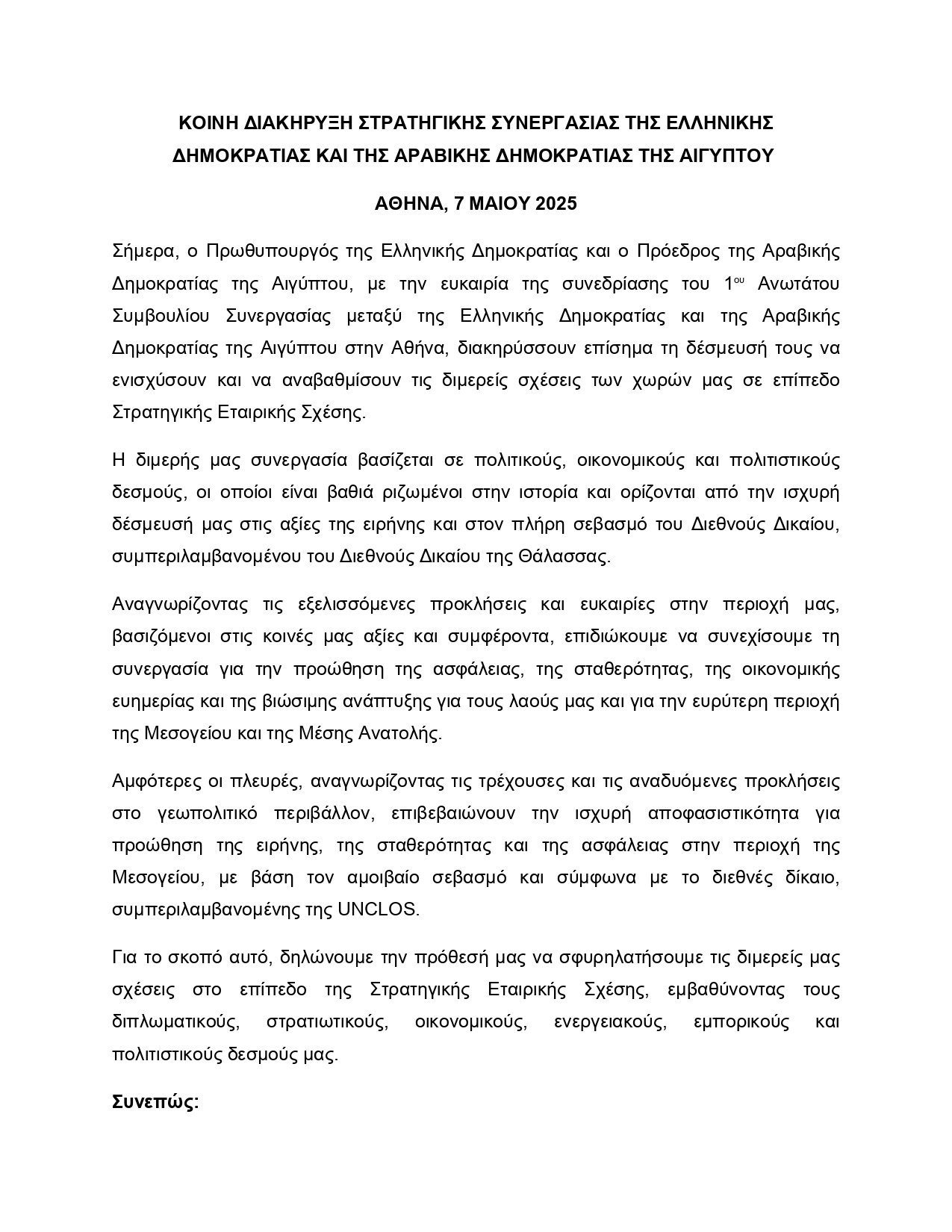 Μητσοτάκης – Σίσι: Αποκαλύπτεται το κείμενο της Κοινής Διακήρυξης για την Στρατηγική Εταιρική Σχέση Αθήνας – Καΐρου