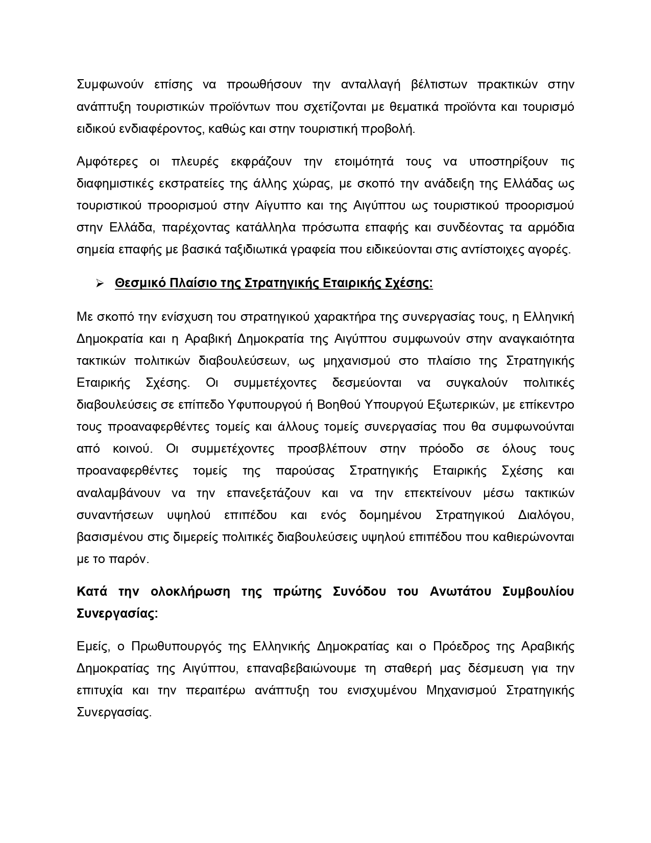 Μητσοτάκης – Σίσι: Αποκαλύπτεται το κείμενο της Κοινής Διακήρυξης για την Στρατηγική Εταιρική Σχέση Αθήνας – Καΐρου