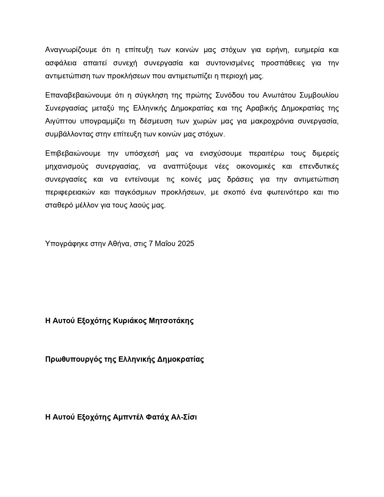 Μητσοτάκης – Σίσι: Αποκαλύπτεται το κείμενο της Κοινής Διακήρυξης για την Στρατηγική Εταιρική Σχέση Αθήνας – Καΐρου