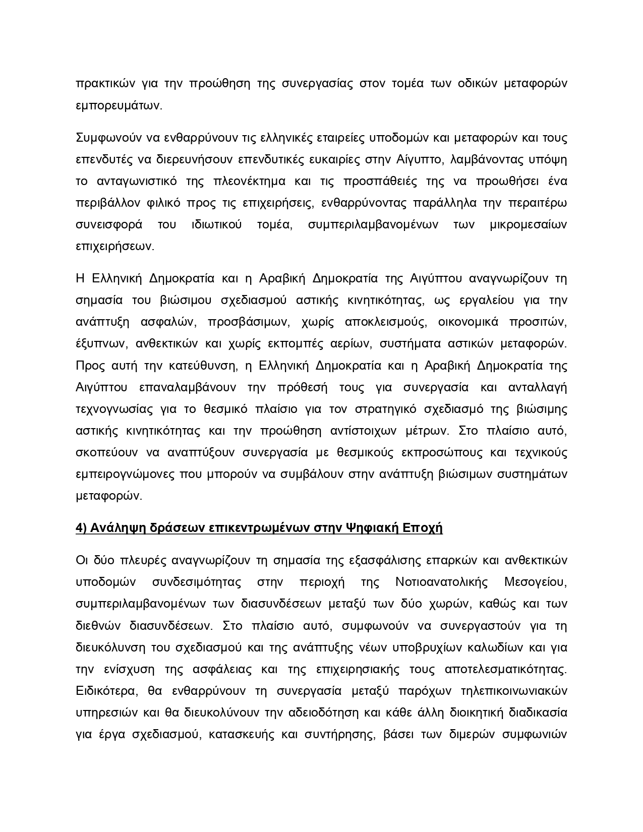 Μητσοτάκης – Σίσι: Αποκαλύπτεται το κείμενο της Κοινής Διακήρυξης για την Στρατηγική Εταιρική Σχέση Αθήνας – Καΐρου