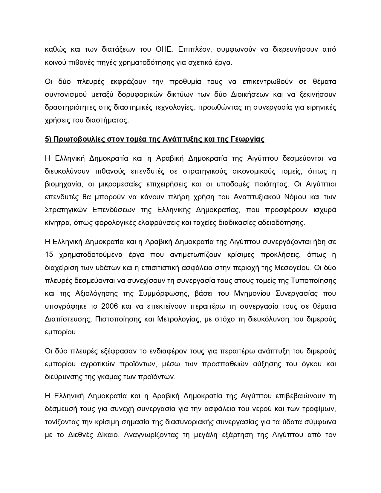 Μητσοτάκης – Σίσι: Αποκαλύπτεται το κείμενο της Κοινής Διακήρυξης για την Στρατηγική Εταιρική Σχέση Αθήνας – Καΐρου