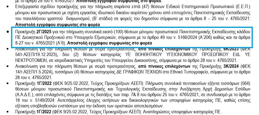 ΑΣΕΠ – Επιβεβαιώθηκε: Προκηρύσσεται η 2Γ/2025 (100 μόνιμες θέσεις στο ΥΠΕΞ) 2 ΑΣΕΠ – Επιβεβαιώθηκε: Προκηρύσσεται η 2Γ/2025 (100 μόνιμες θέσεις στο ΥΠΕΞ)