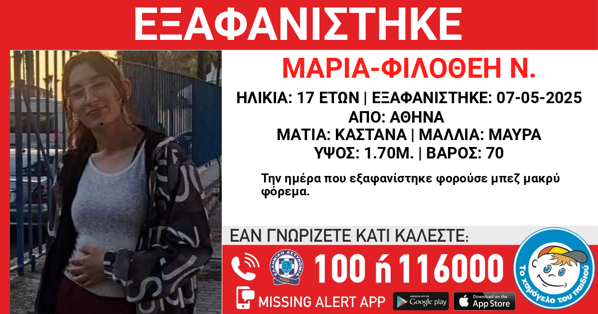 Αγωνία για την 17χρονη Μαρία – Φιλοθέη που χάθηκε στην Αθήνα