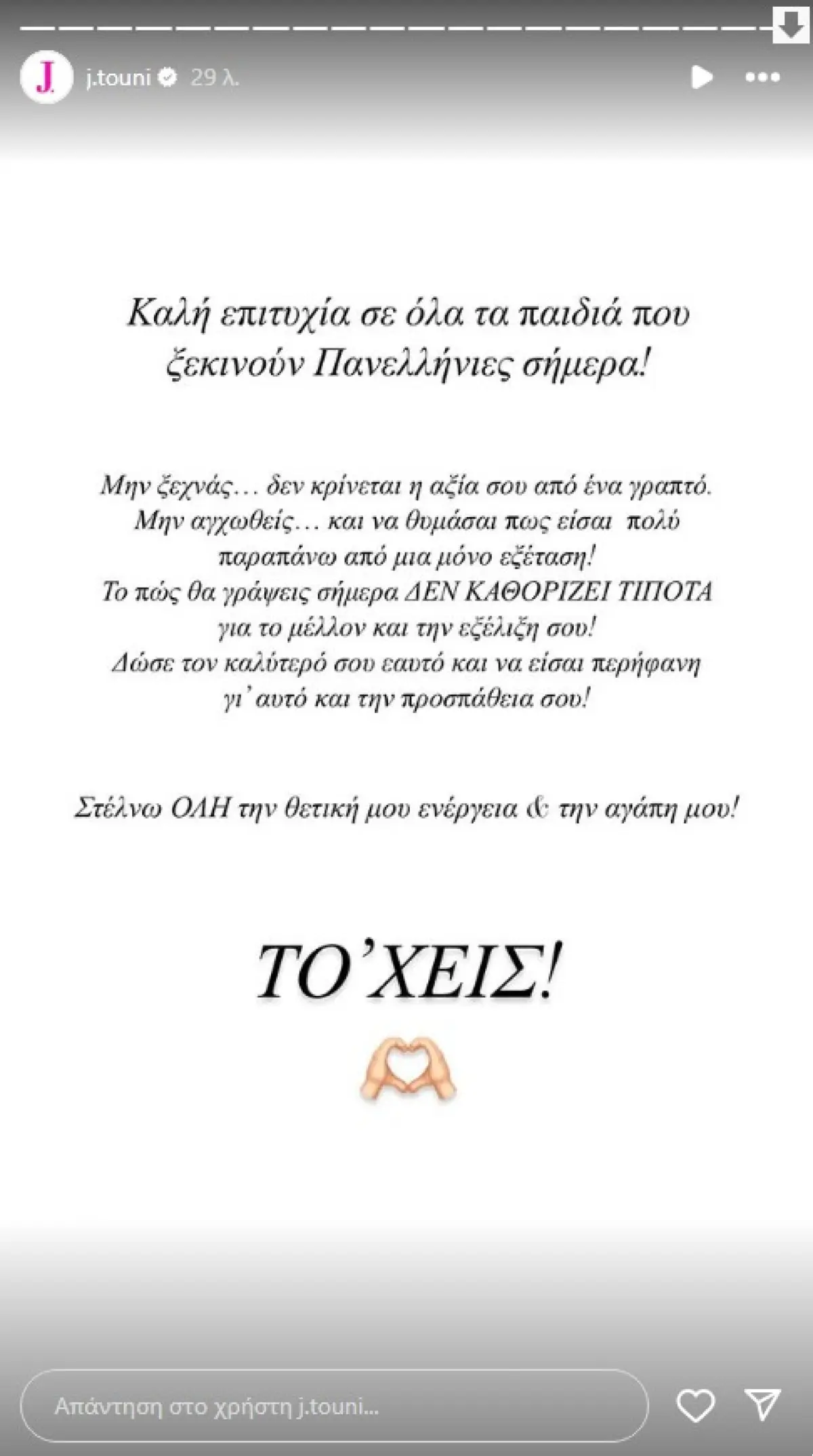 Η ανάρτηση της Ιωάννας Τούνη για τις Πανελλαδικές Εξετάσεις 