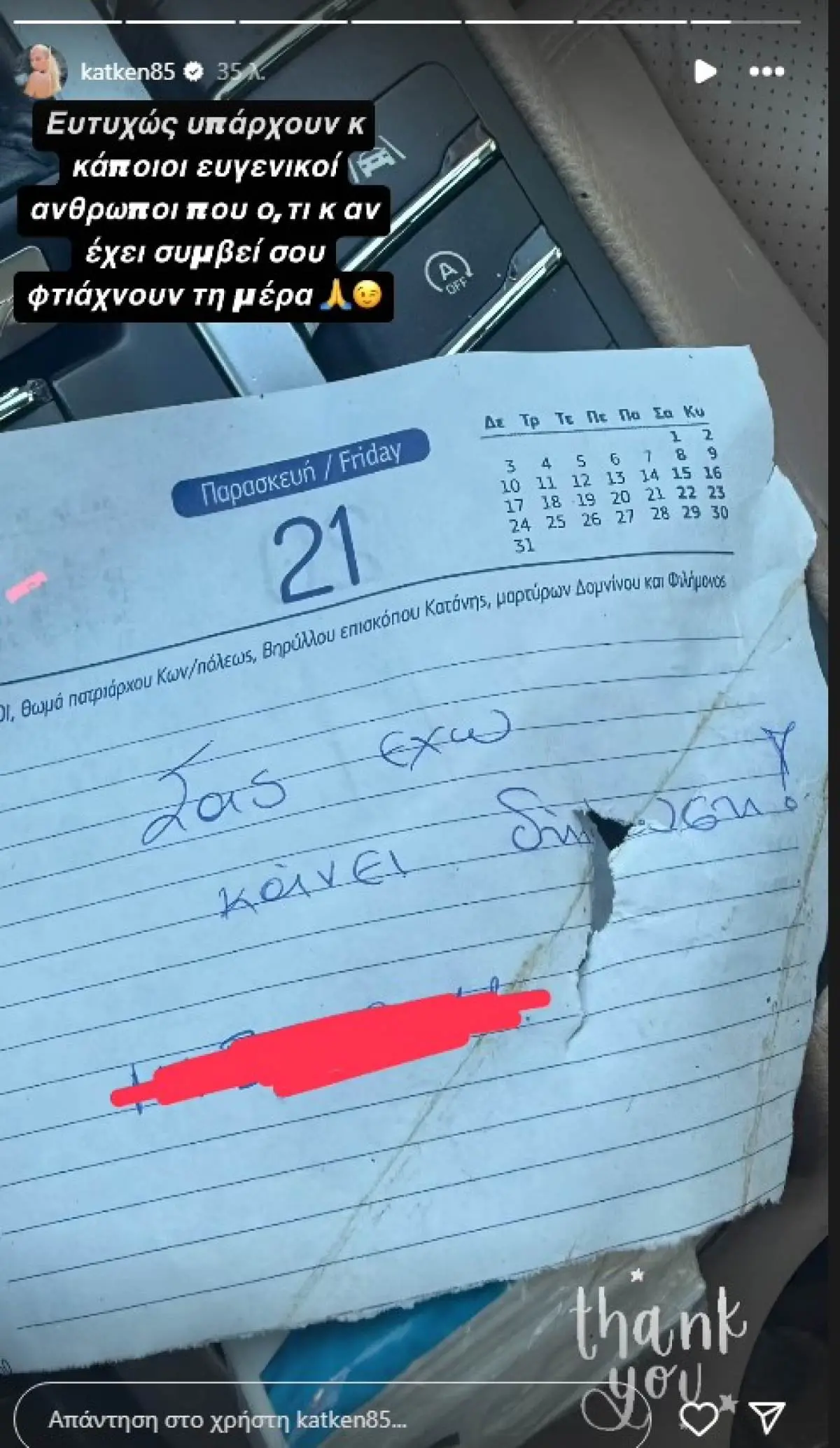 Σημείωμα που άφησε στο αμάξι της Κατερίνας Καινούργιου