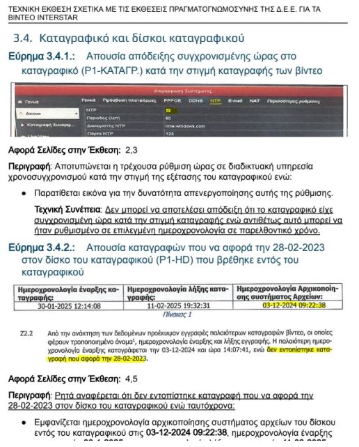 ΣΥΡΙΖΑ για Τέμπη: «Παραποιημένα» τα «βίντεο Καπερνάρου» αποκαλύπτουν με νέες εκθέσεις κορυφαίοι επιστήμονες