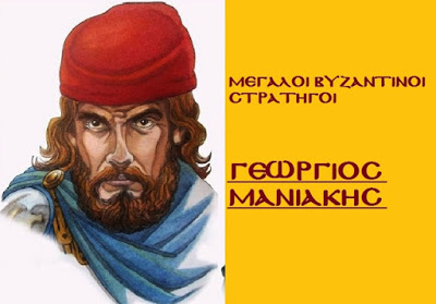 Αυτοί είναι οι θρυλικοί Βυζαντινοί στρατηγοί που εδραίωσαν την παγκόσμια κυριαρχία της Βασιλεύουσας
