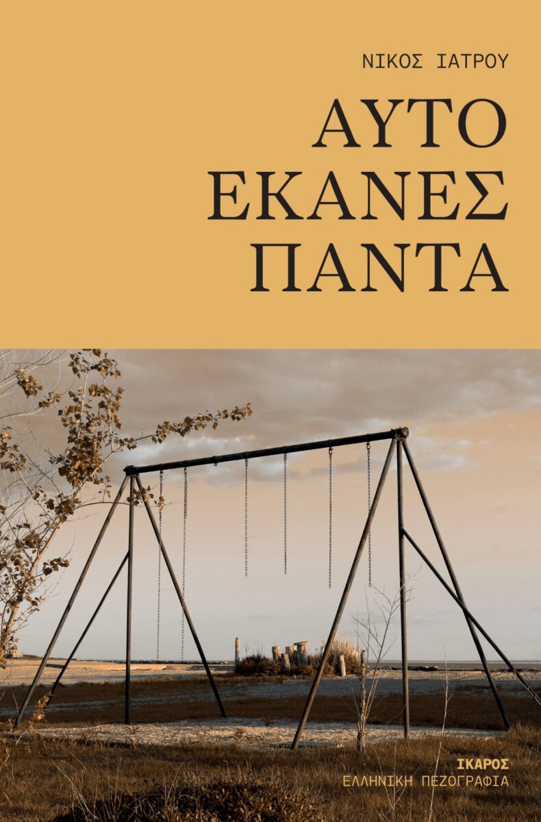 Nίκος Ιατρού: Αποκαλύπτει το συγκλονιστικό του βιβλίο «Αυτό έκανες πάντα» 2 Το βιβλίο του Νίκου Ιατρού