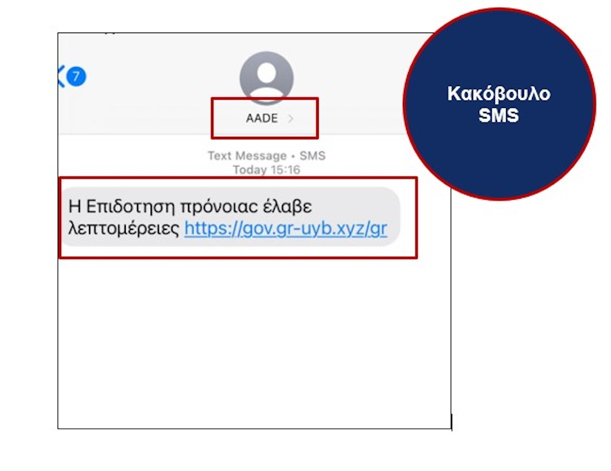 ΑΑΔΕ: Προσοχή σε παραπλανητικά SMS στο κινητό – Το μήνυμα για δήθεν επιδότηση πρόνοιας που πρέπει να αγνοήσετε 2 Ένα παραπλανητικό μήνυμα