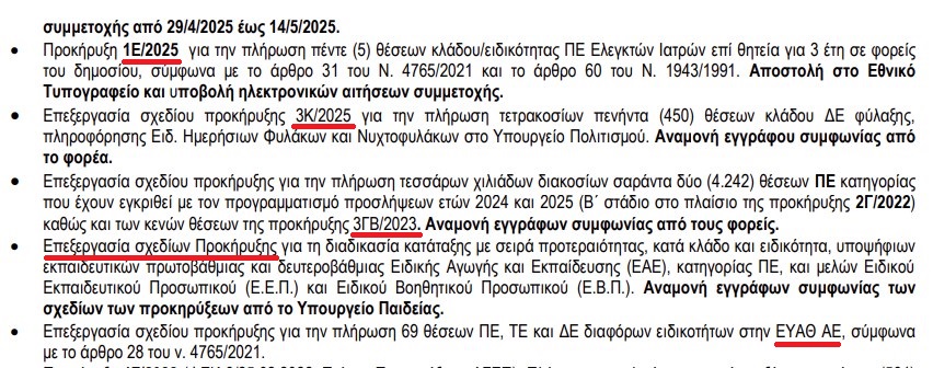 ΟΡΙΣΤΙΚΑ ΤΕΛΟΣ οι προκηρύξεις "Κ" (με μόρια) για ΠΕ-ΤΕ – Αποκαλυπτικό έγγραφο 4 ΟΡΙΣΤΙΚΑ ΤΕΛΟΣ οι προκηρύξεις "Κ" (με μόρια) για ΠΕ-ΤΕ – Αποκαλυπτικό έγγραφο