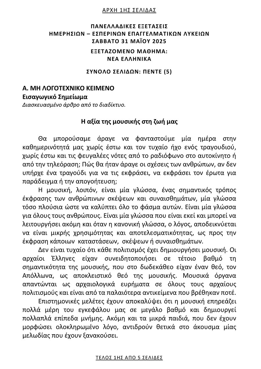 Πανελλαδικές 2025: Αποκαλύπτουμε τις λύσεις στην έκθεση των ΕΠΑΛ