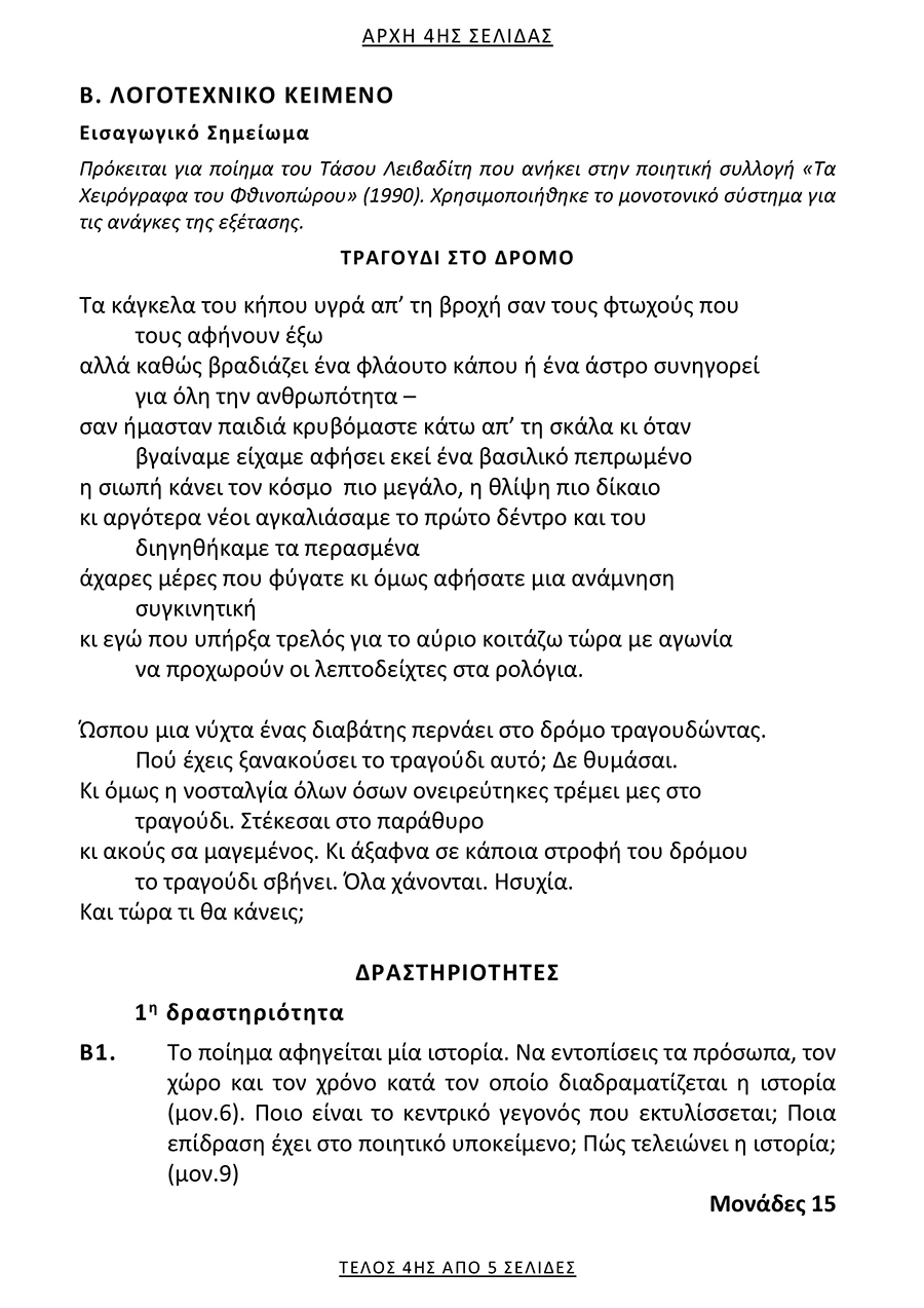 Πανελλαδικές 2025: Αποκαλύπτουμε τις λύσεις στην έκθεση των ΕΠΑΛ