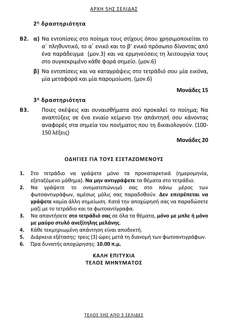Πανελλαδικές 2025: Αποκαλύπτουμε τις λύσεις στην έκθεση των ΕΠΑΛ