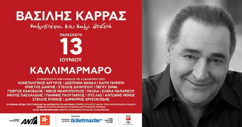 Βασίλης Καρράς