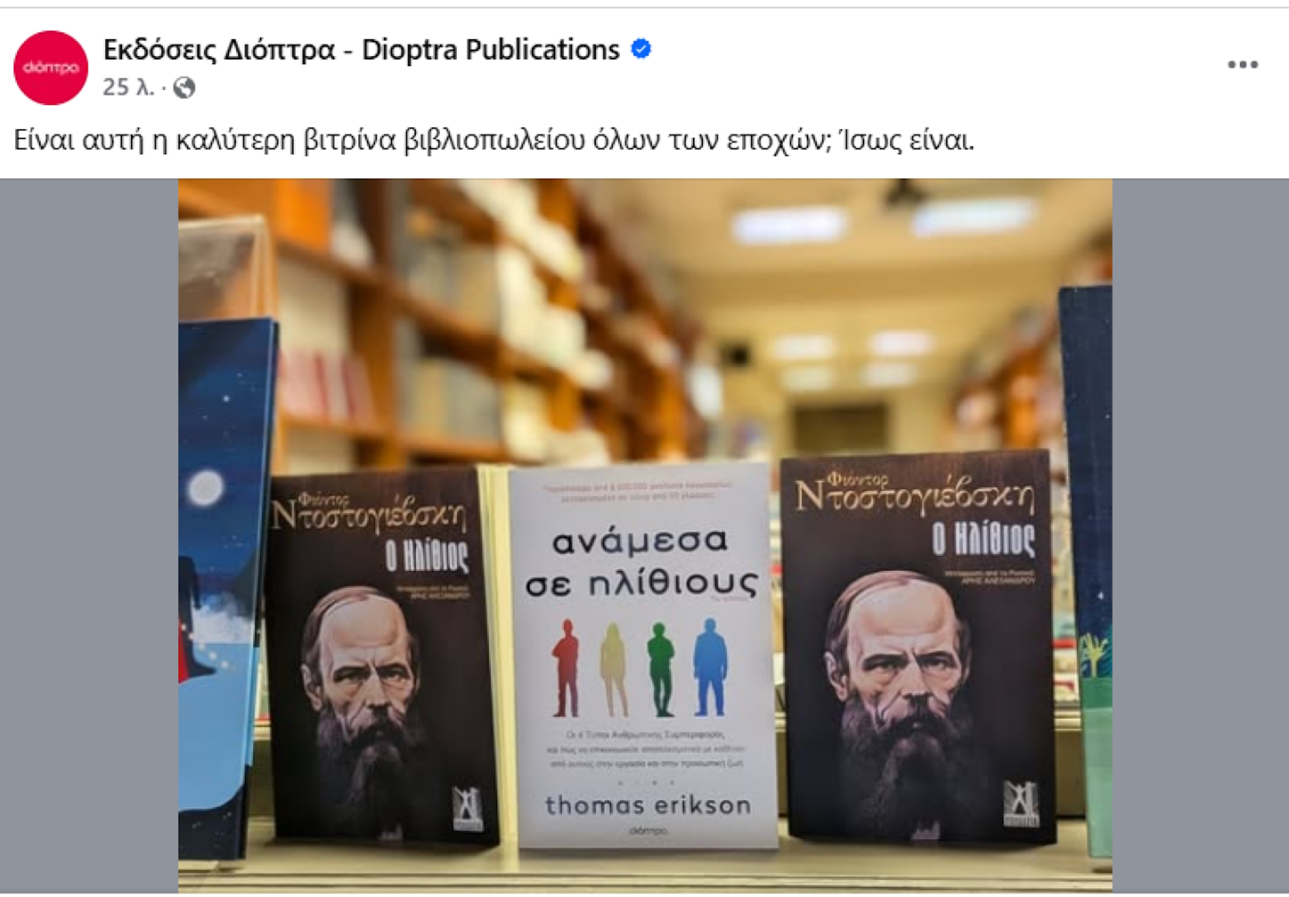 Bιτρίνα βιβλιοπωλείου στη Θεσσαλονίκη με τον «Ηλίθιο» του Ντοστογιέφσκι στέφεται κορυφαία όλων των εποχών 2 Bιτρίνα βιβλιοπωλείου στη Θεσσαλονίκη με τον «Ηλίθιο» του Ντοστογιέφσκι στέφεται κορυφαία όλων των εποχών