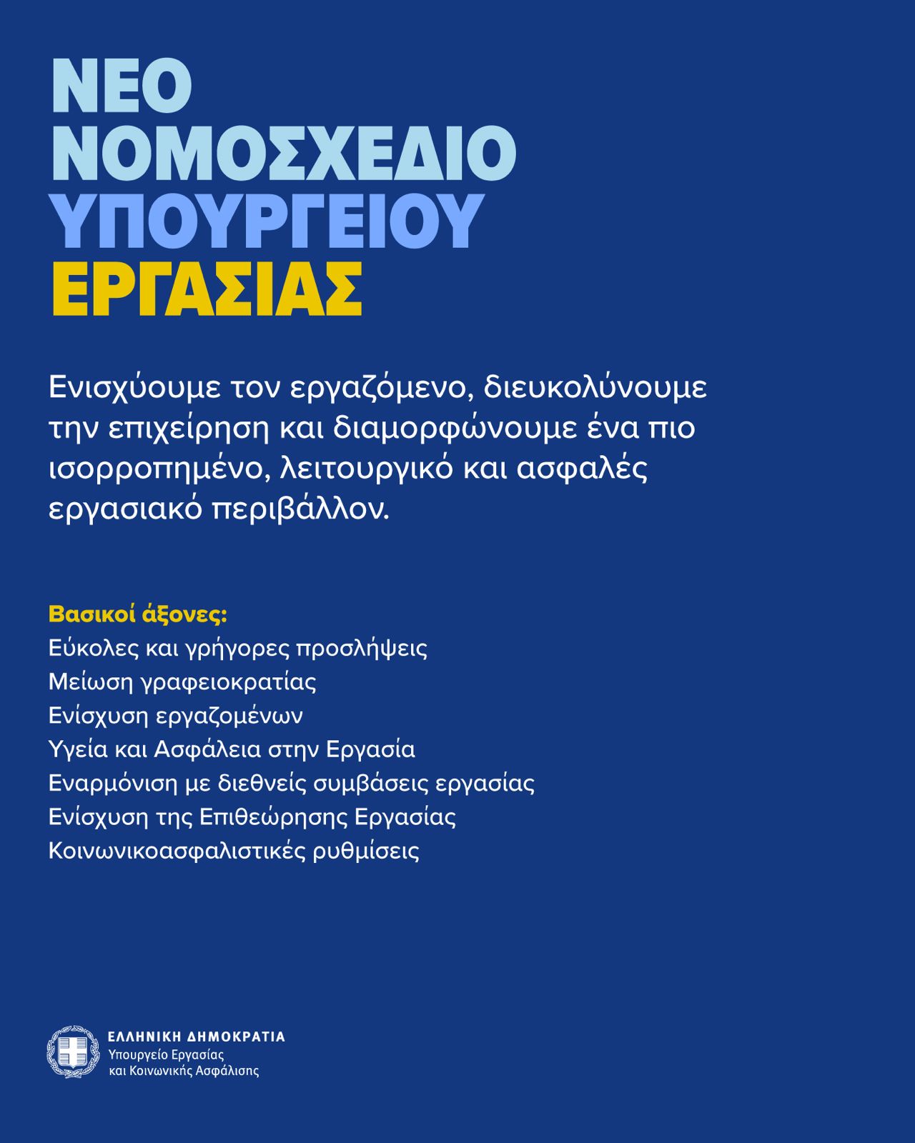 Κεραμέως: «Δίκαιη εργασία για όλους» – 7+1 πυλώνες του επαναστατικού εργασιακού νομοσχεδίου