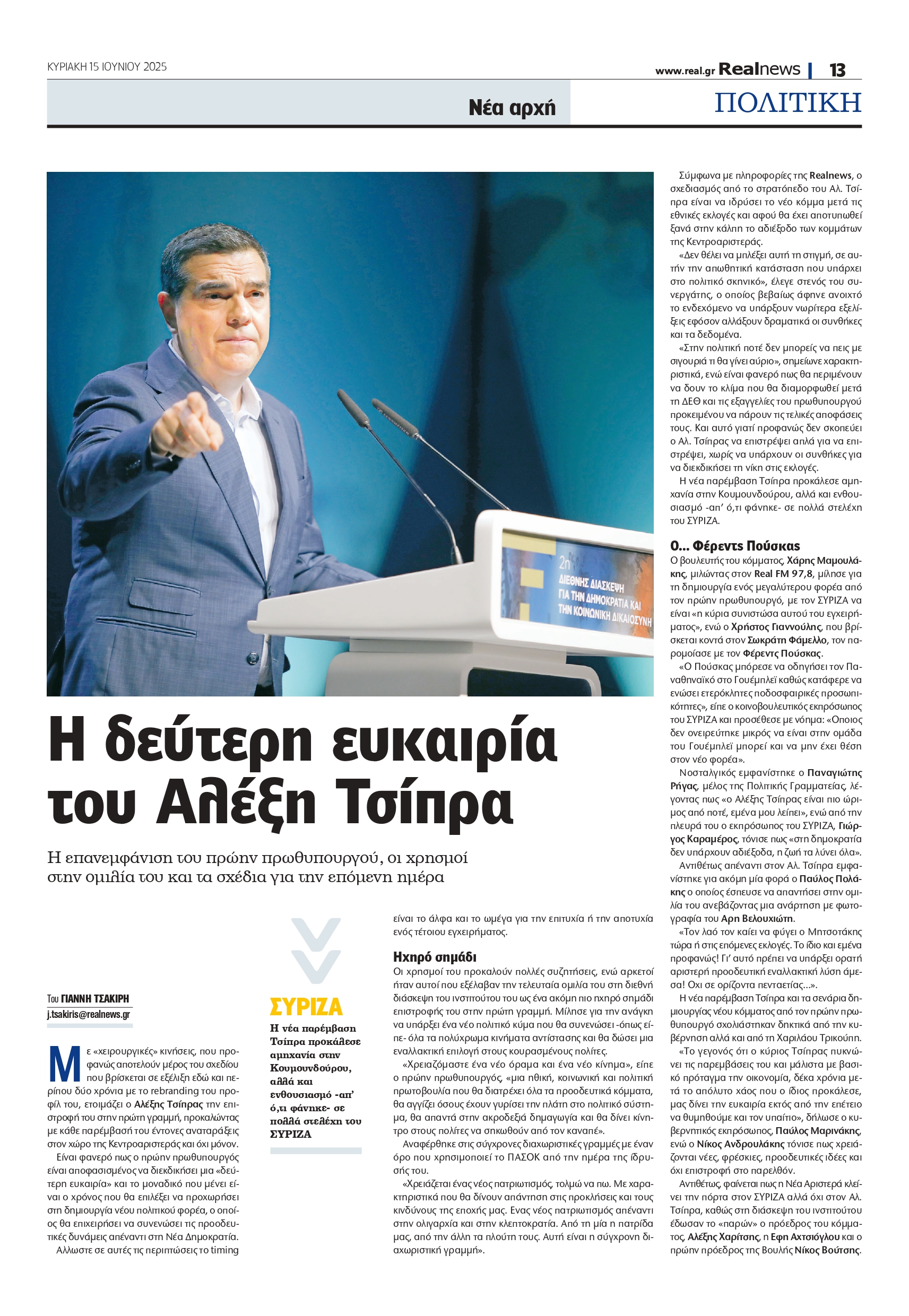 Η μεγάλη επιστροφή του Αλέξη Τσίπρα: Οι αποκαλύψεις στην ομιλία του και τα σχέδια για την επόμενη ημέρα