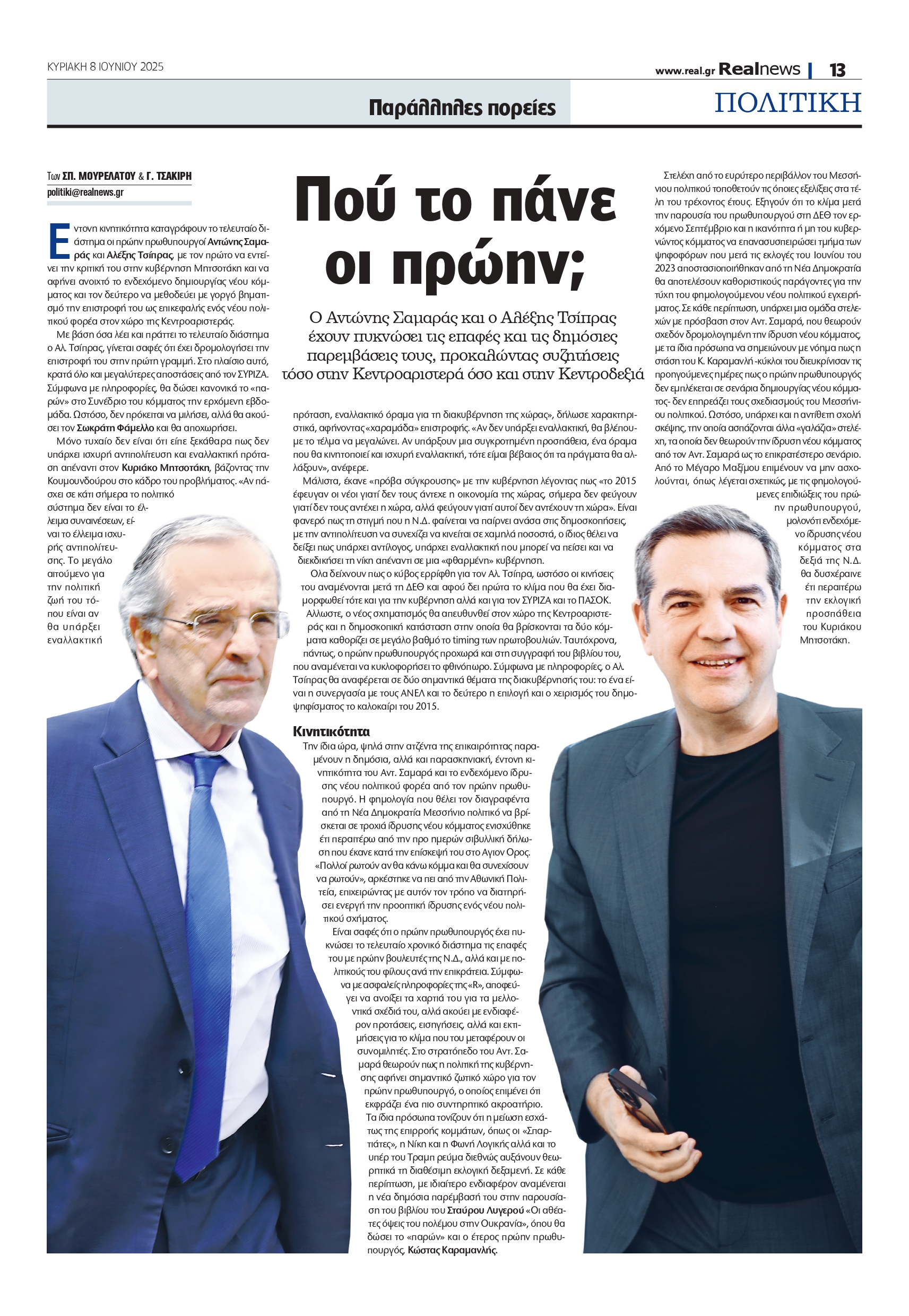 Αντώνης Σαμαράς και Αλέξης Τσίπρας: Τα μεγαλόπνοα σχέδια των πρώην πρωθυπουργών