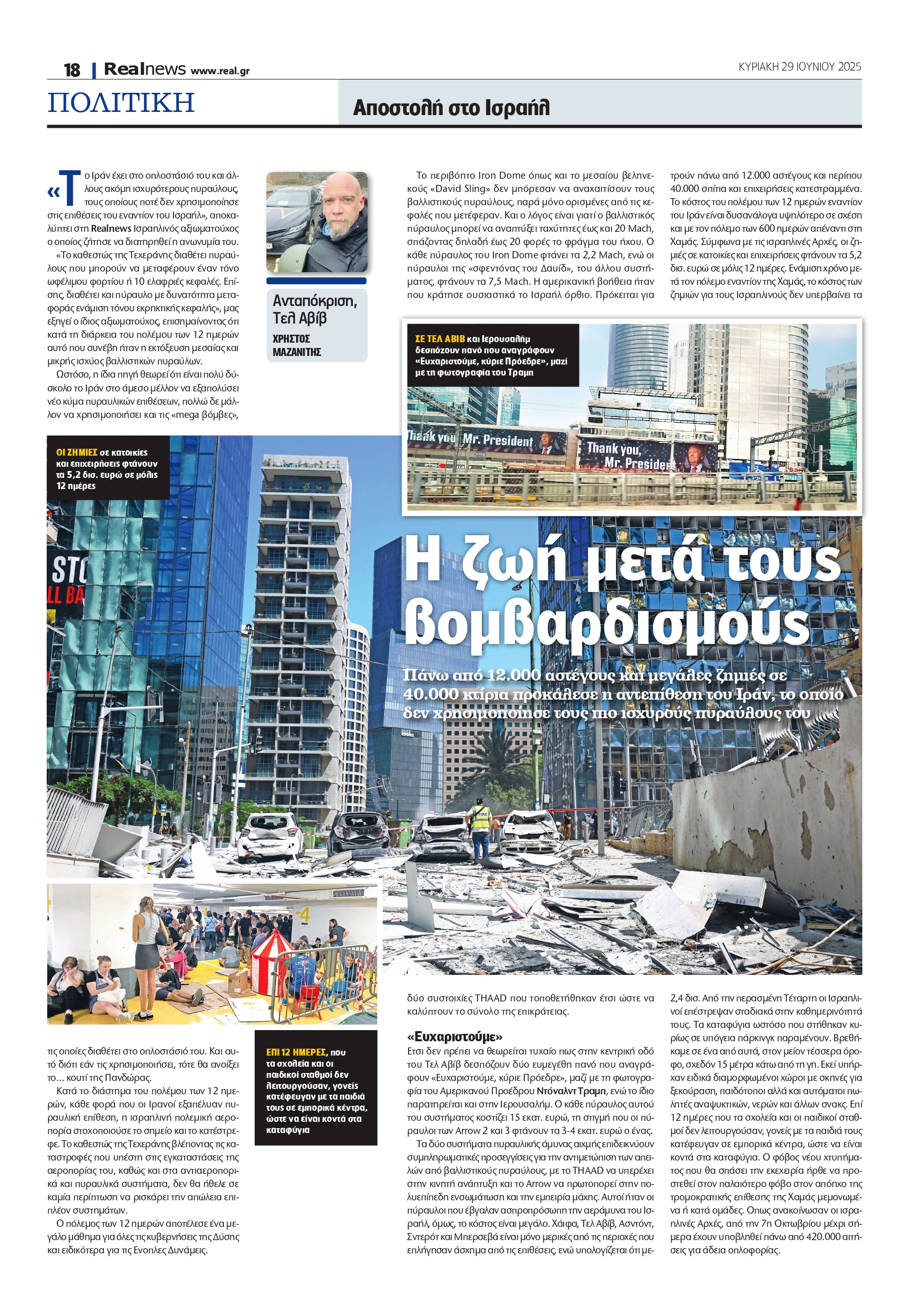 Μέση Ανατολή: Οι νέες ισορροπίες μετά τον πόλεμο των 12 ημερών – Τα μυστικά της εκεχειρίας και πώς ο Τραμπ ανατρέπει τους γεωπολιτικούς όρους στην περιοχή