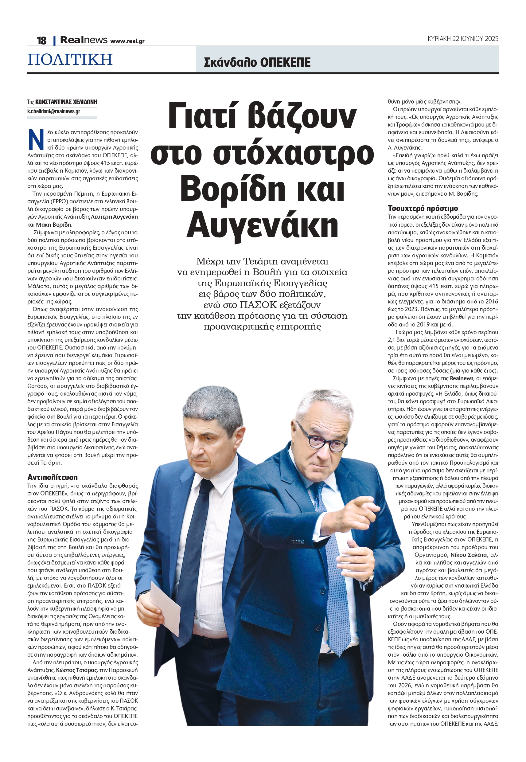 Η Ευρωπαϊκή Εισαγγελία για το σκάνδαλο στον ΟΠΕΚΕΠΕ: Γιατί στοχεύουν Βορίδη και Αυγενάκη