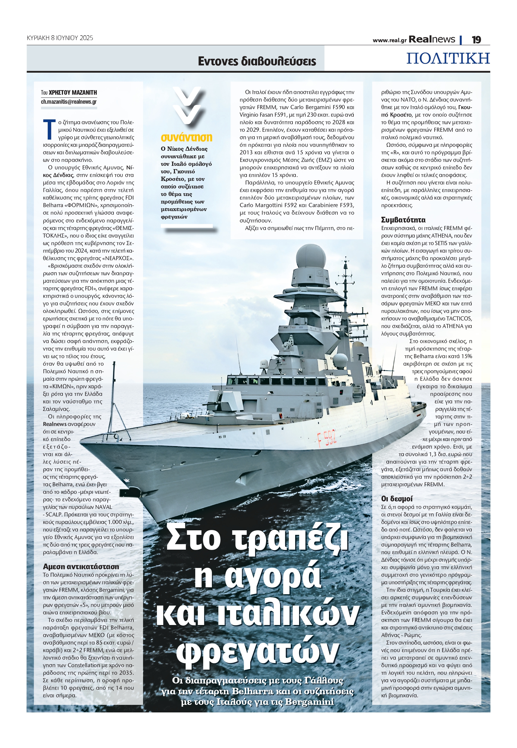 Πολεμικό Ναυτικό: Εξετάζεται η απόκτηση ιταλικών φρεγατών – Τι αποκαλύπτουν οι διαπραγματεύσεις