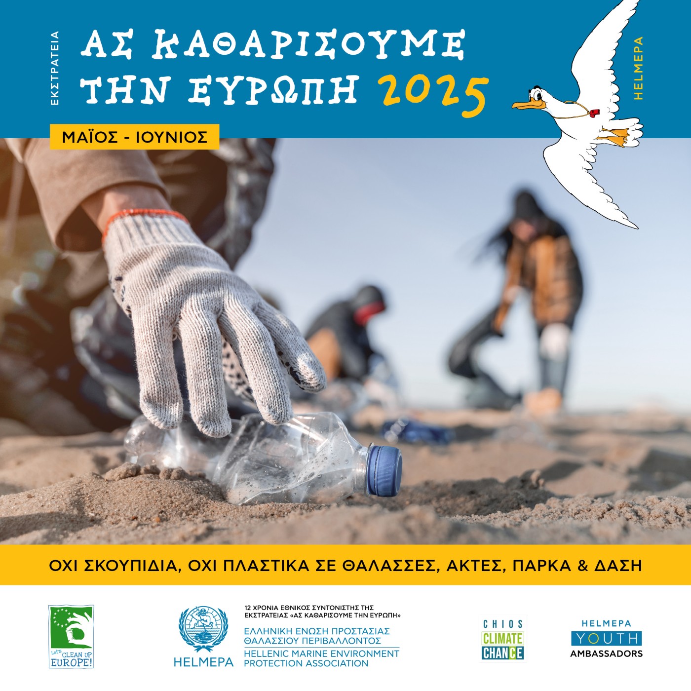 HΕLMEPA: Σώστε θάλασσες, ακτές, πάρκα και δάση από τον εφιάλτη των πλαστικών 2 HΕLMEPA: Σώστε θάλασσες, ακτές, πάρκα και δάση από τον εφιάλτη των πλαστικών