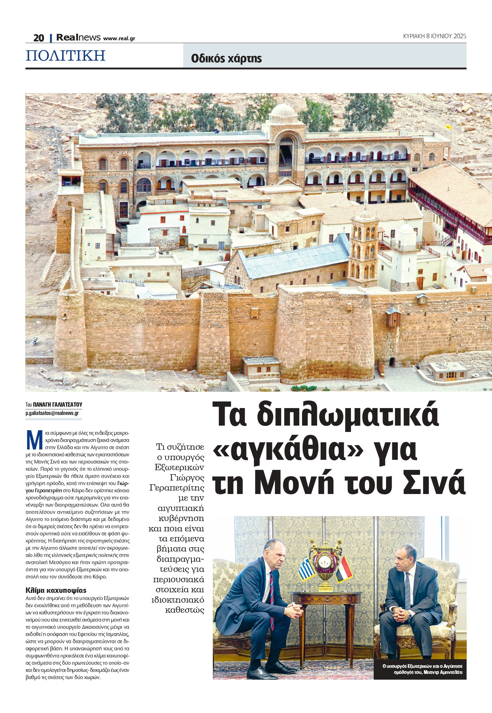 Μονή Σινά και τουρκολιβυκό μνημόνιο στο τραπέζι της ελληνικής διπλωματίας – Οι επόμενες κινήσεις Γεραπετρίτη