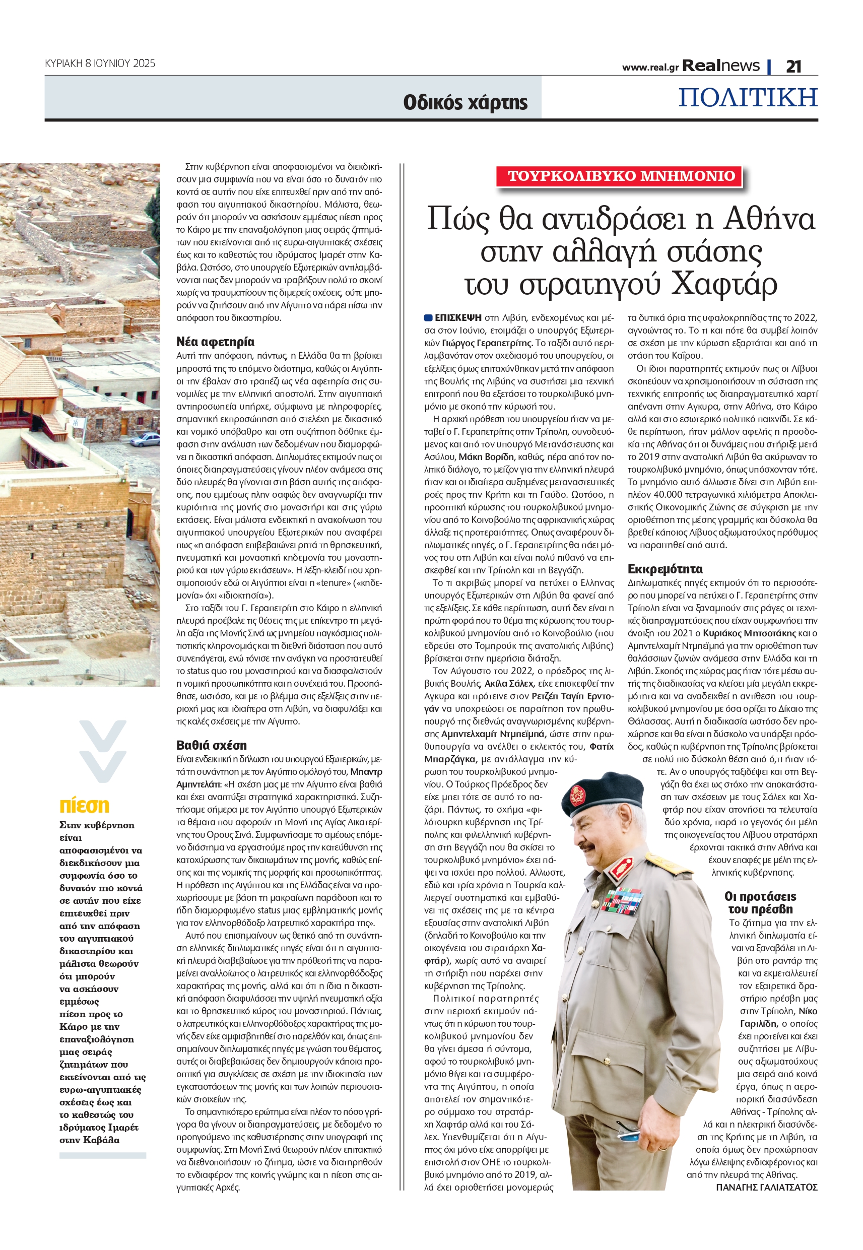 Μονή Σινά και τουρκολιβυκό μνημόνιο στο τραπέζι της ελληνικής διπλωματίας – Οι επόμενες κινήσεις Γεραπετρίτη