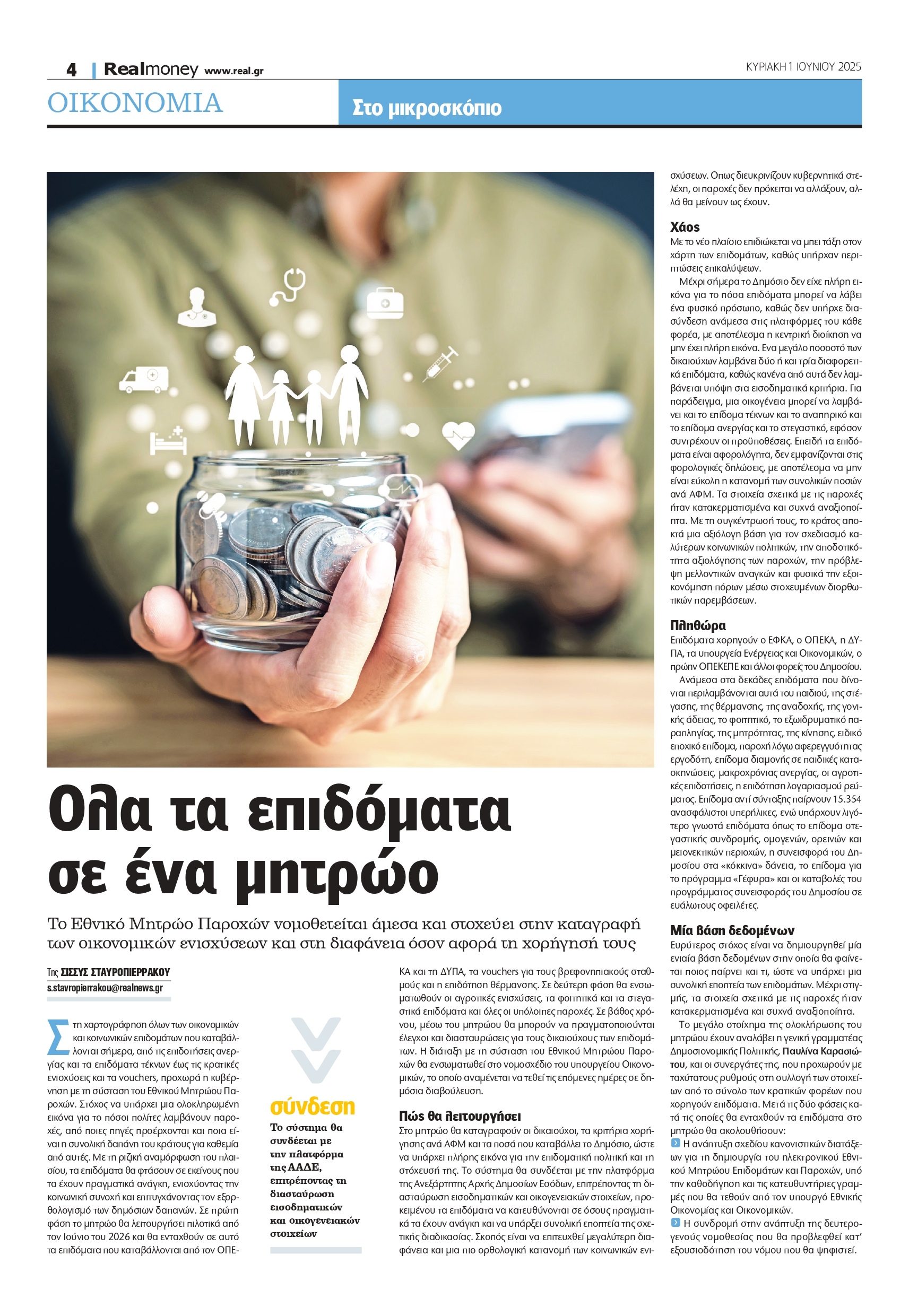 Όλα τα επιδόματα σε ενιαίο μητρώο – Οι ανατροπές στις κοινωνικές παροχές