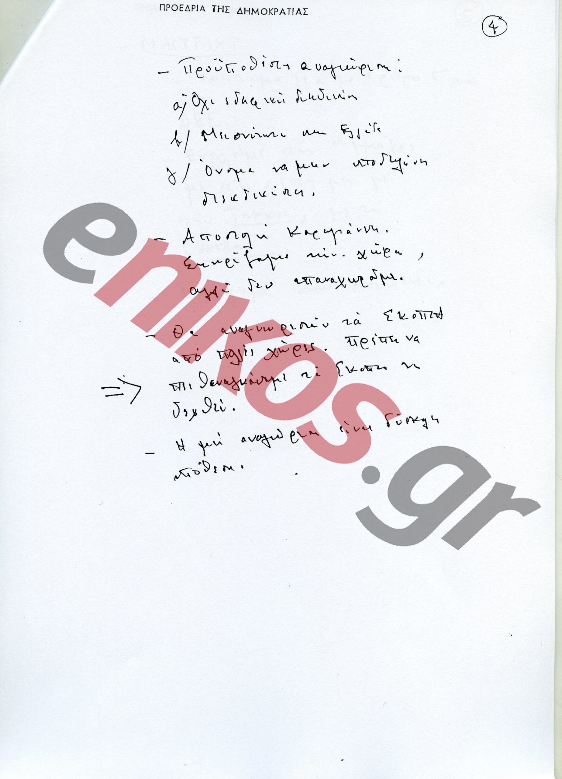 Ανδρέας Παπανδρέου: 29 χρόνια από τον θάνατό του – Η πορεία και η κληρονομιά του χαρισματικού ηγέτη