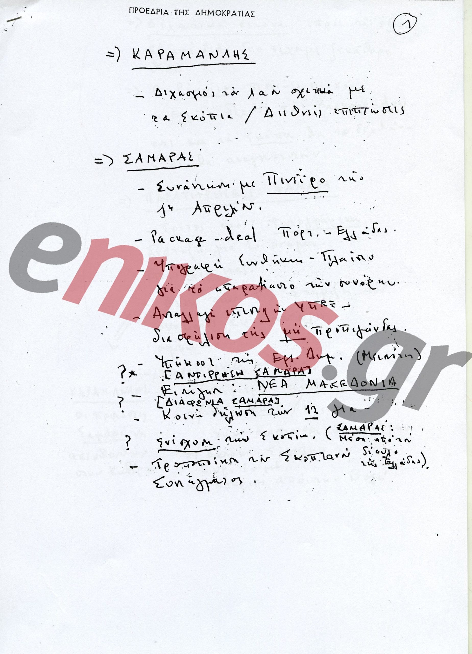 Ανδρέας Παπανδρέου: 29 χρόνια από τον θάνατό του – Η πορεία και η κληρονομιά του χαρισματικού ηγέτη