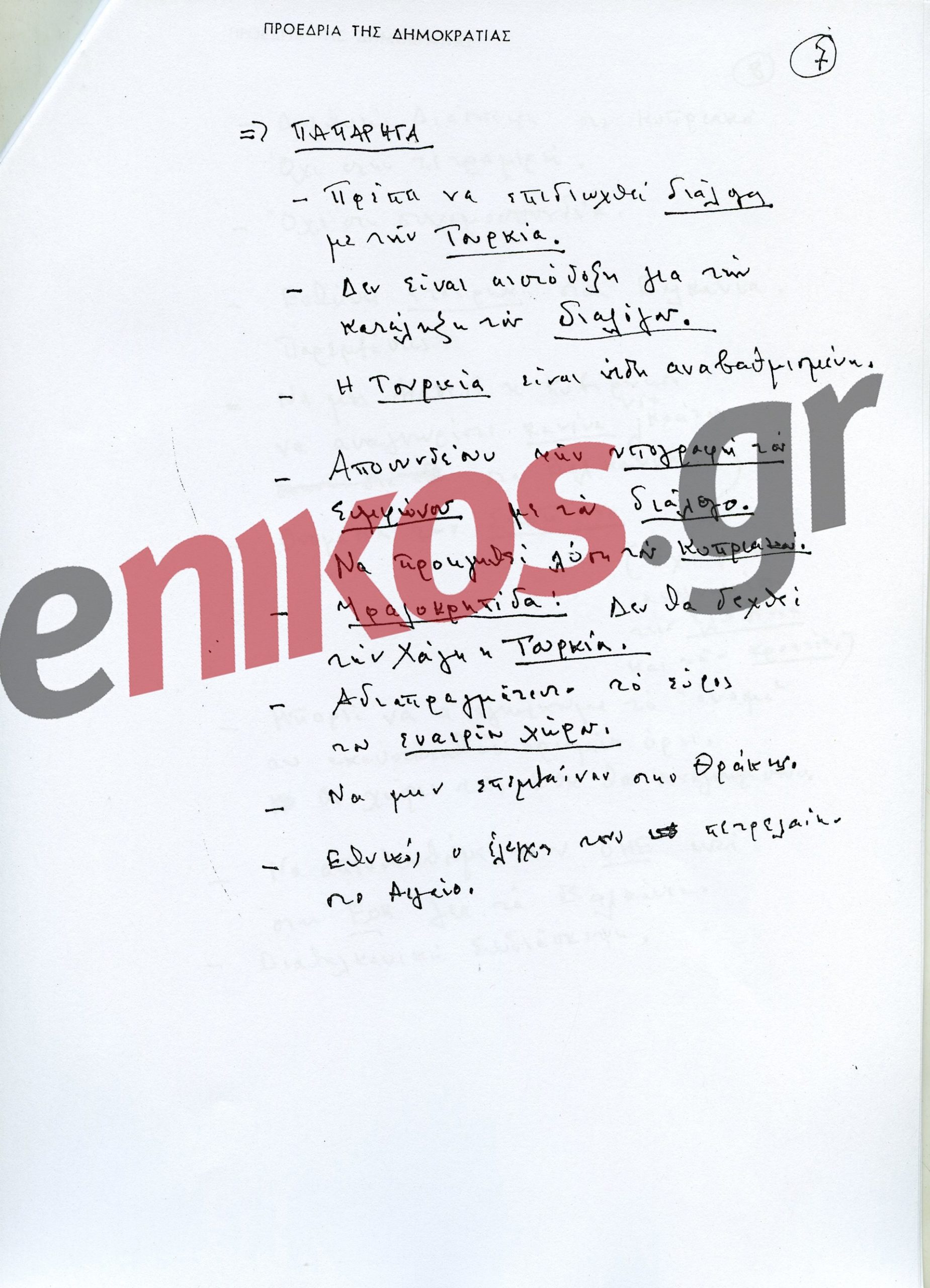 Ανδρέας Παπανδρέου: 29 χρόνια από τον θάνατό του – Η πορεία και η κληρονομιά του χαρισματικού ηγέτη