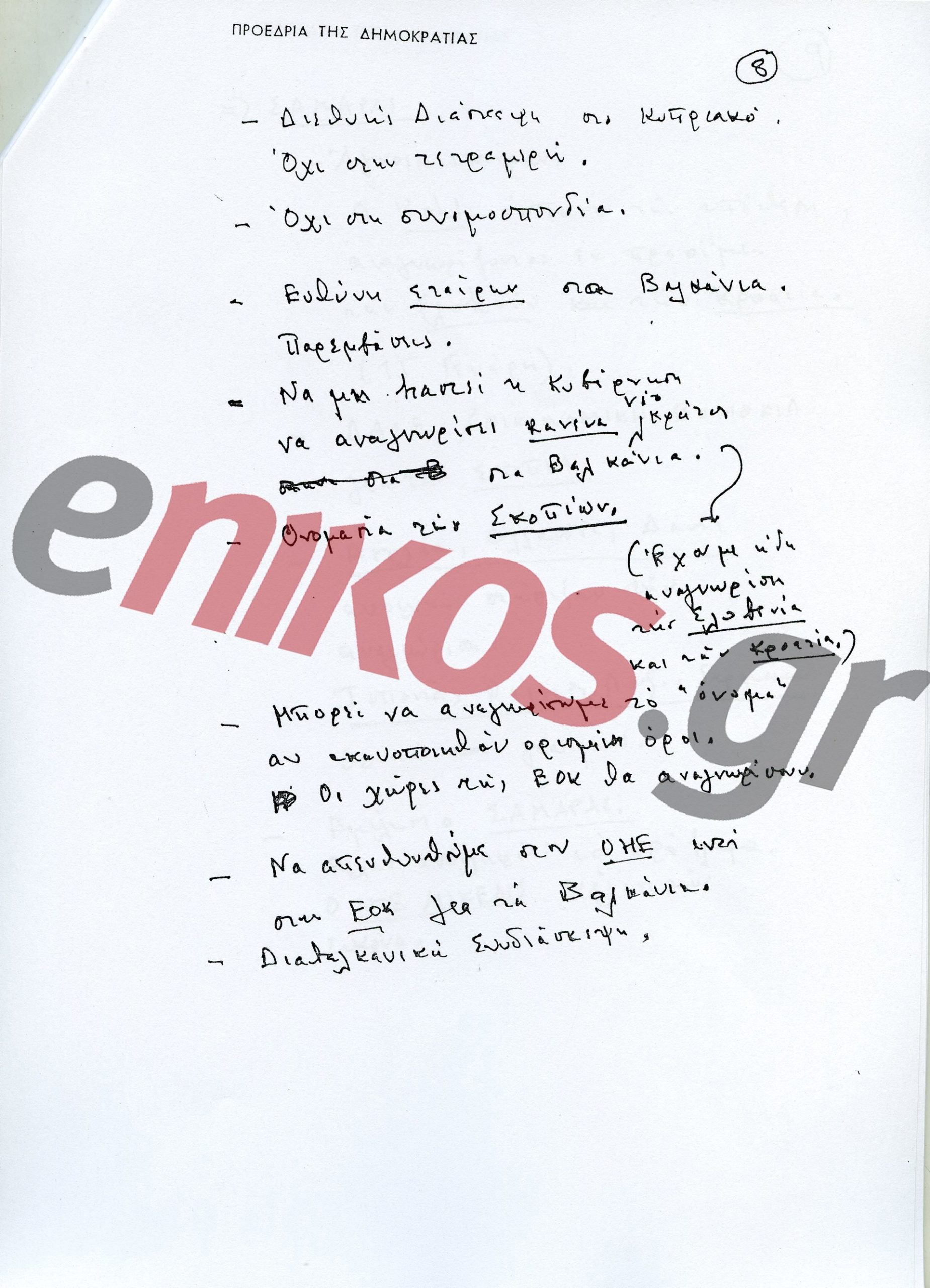 Ανδρέας Παπανδρέου: 29 χρόνια από τον θάνατό του – Η πορεία και η κληρονομιά του χαρισματικού ηγέτη