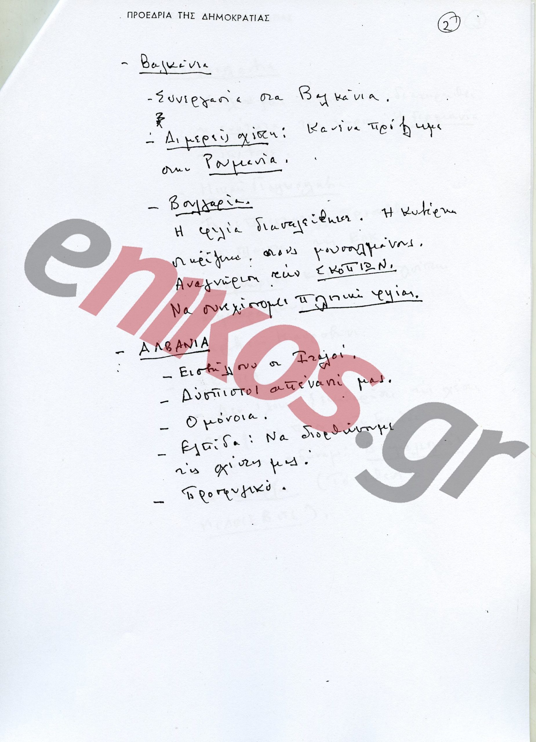 Ανδρέας Παπανδρέου: 29 χρόνια από τον θάνατό του – Η πορεία και η κληρονομιά του χαρισματικού ηγέτη