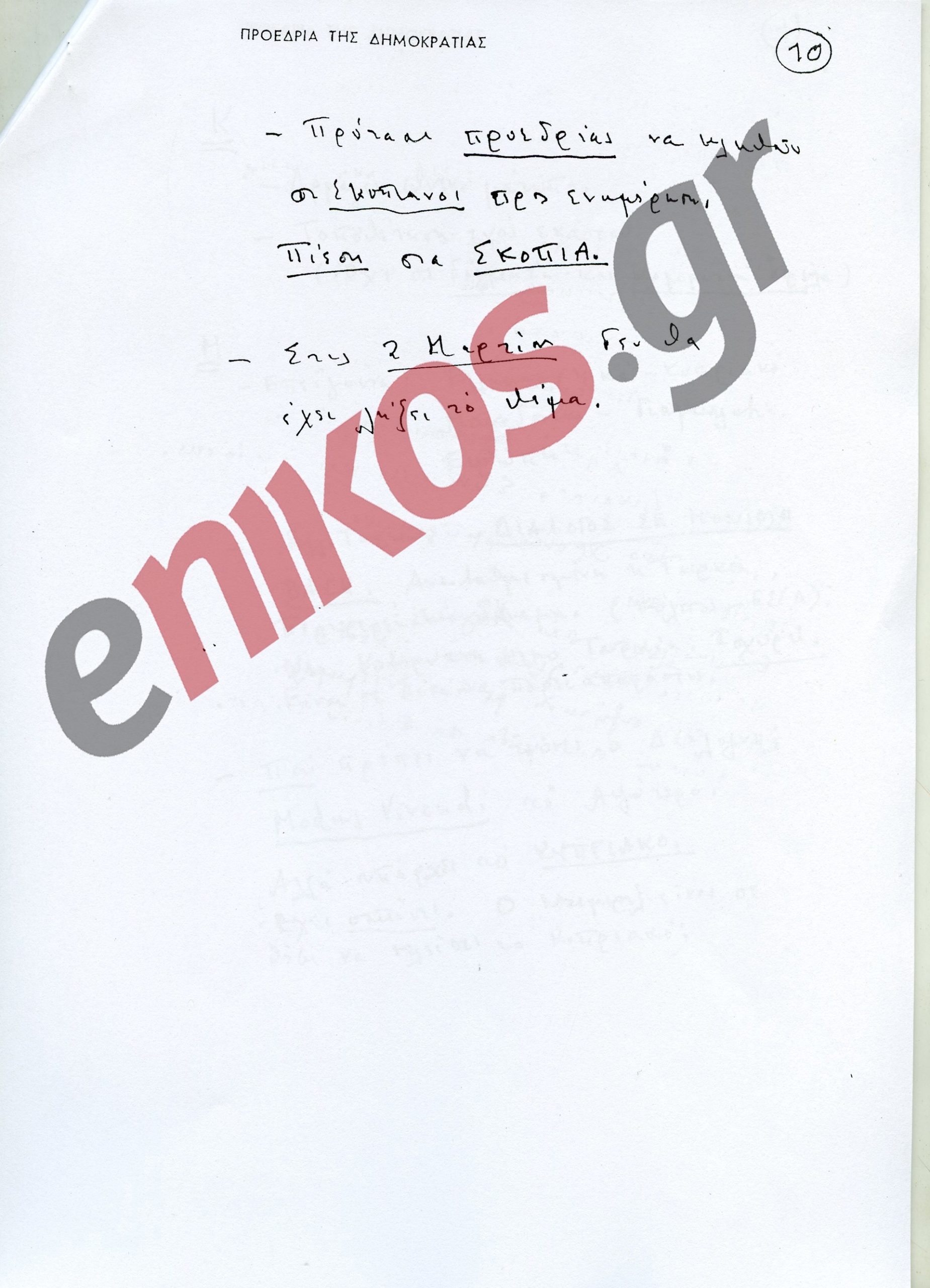 Ανδρέας Παπανδρέου: 29 χρόνια από τον θάνατό του – Η πορεία και η κληρονομιά του χαρισματικού ηγέτη