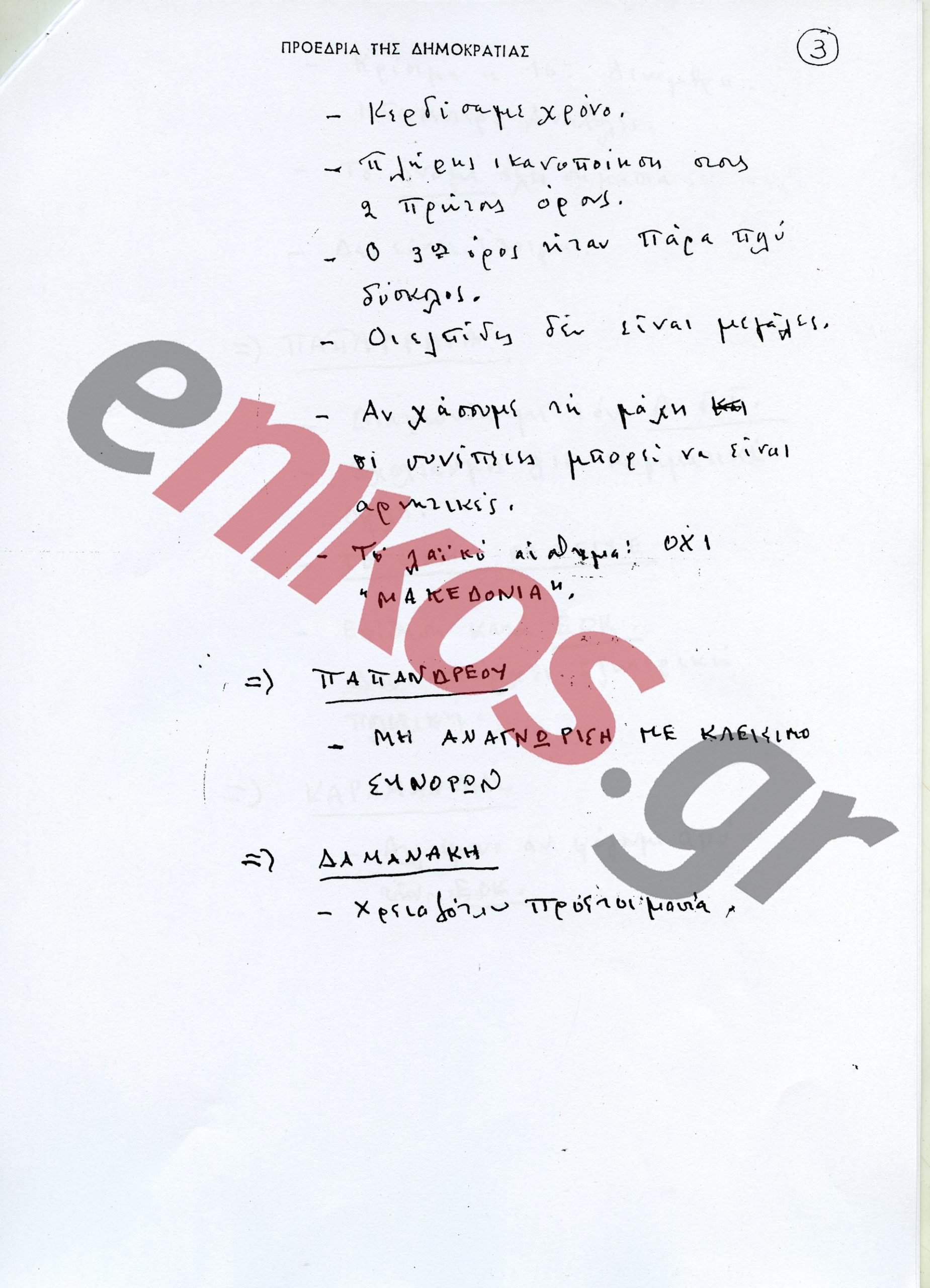 Ανδρέας Παπανδρέου: 29 χρόνια από τον θάνατό του – Η πορεία και η κληρονομιά του χαρισματικού ηγέτη